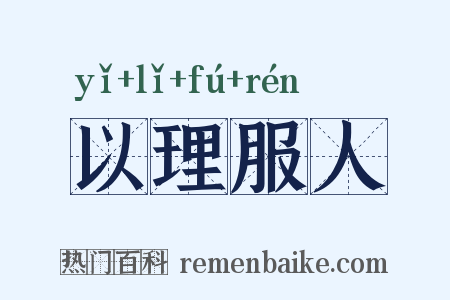 以理服人是什么意思的图片